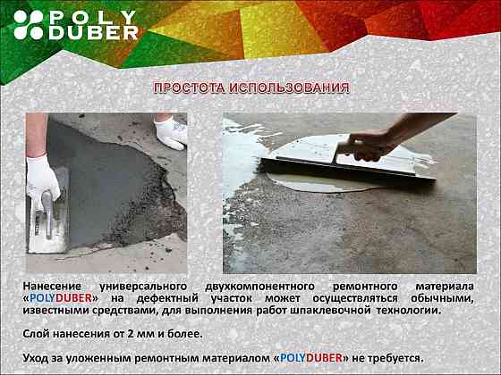 Ремонтный материал для цементно-бетонных покрытий и изделий ПолиДабер Караганда