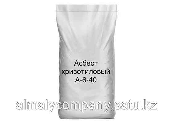 Асбест хризотиловый А-6-40 Алматы