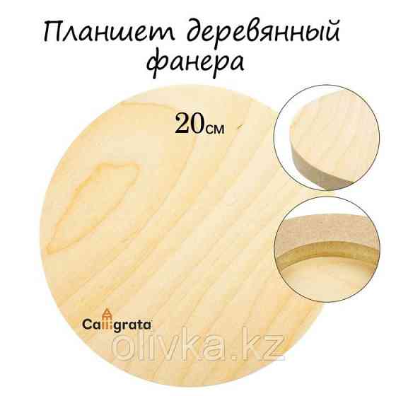 Планшет круглый деревянный фанера d-20 х 2 см, сосна, Calligrata Караганда