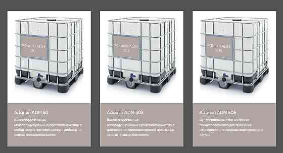 Добавки Adamin для бетонных изделий в ассортименте Костанай