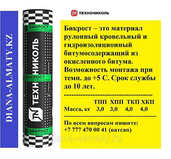 Гидроизоляция рулонная ТехноНИКОЛЬ БИКРОСТ ТПП 15*1 Алматы