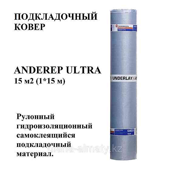 Подкладочный ковёр Anderep ULTRA (100% самоклеящийся), сверхпрочный, основа полиэстер, 15 кв.м.+7 77 Алматы