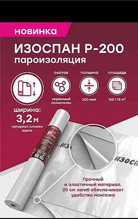 Изоспан P-200 пароизоляция 75 м2 рулон Алматы