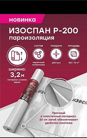 Изоспан P-200 пароизоляция 75 м2 рулон Алматы - изображение 1