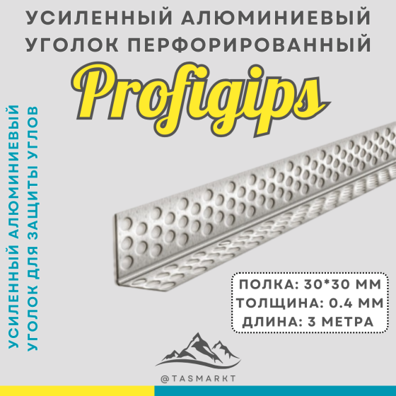 Алюминиевый усиленный уголок 0.4мм с полкой 30*30 мм Profigips, длина 3000мм Алматы