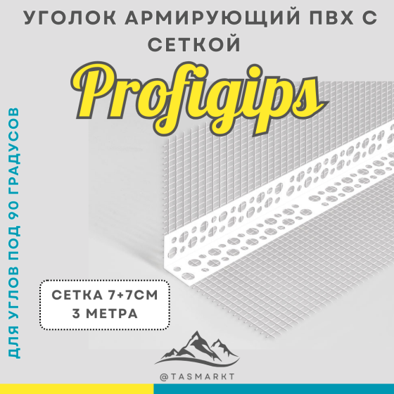 Угол перфорированный ПВХ с сеткой 7+7 см, Profigips, 70х70х3000 мм Алматы
