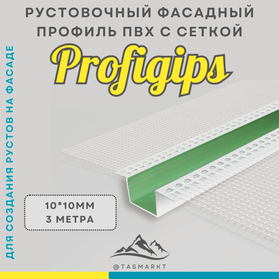 Рустовочный фасадный профиль ПВХ с сеткой Profigips, 10х10х3000 мм Алматы