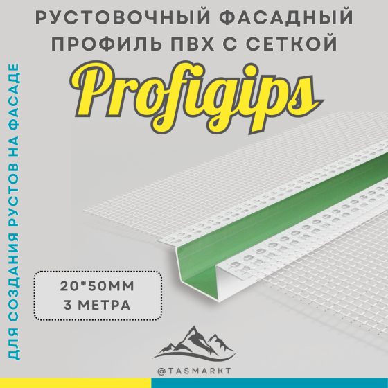 Рустовочный фасадный профиль ПВХ с сеткой Profigips, 20х50х3000 мм Алматы