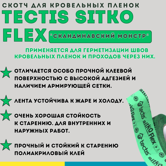 Армированный скотч для кровельных пленок и пароизоляции Tectis Sitko Flex, 50 мм х 25 м Алматы