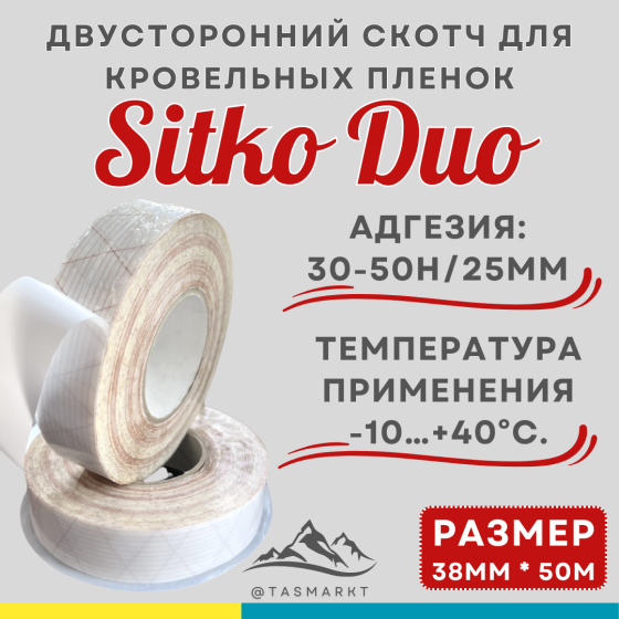 Двухсторонняя соединительная лента для кровельных пленок и мембран Tectis Sitko Duo, 38 мм x 50 м Алматы