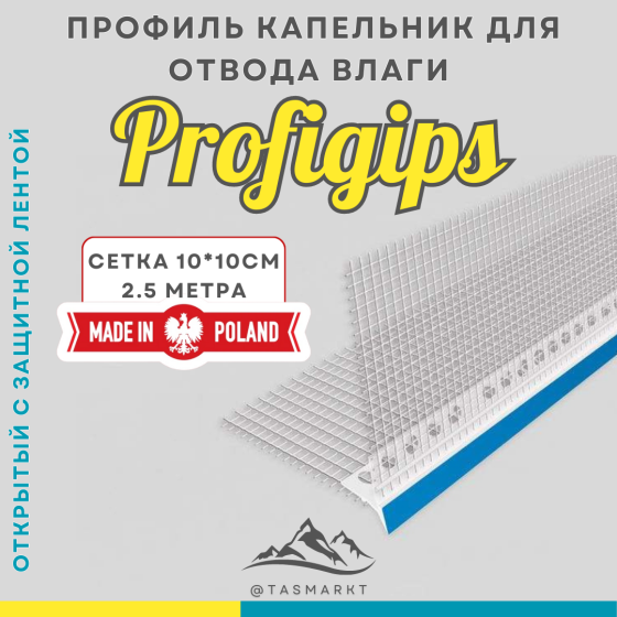 Профиль капельник ПВХ фасадный, открытый, с сеткой Profigips, 2,5 м Алматы