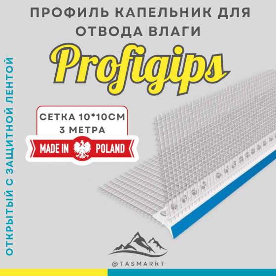 Профиль капельник ПВХ фасадный, открытый, с сеткой Profigips, 3 м Алматы