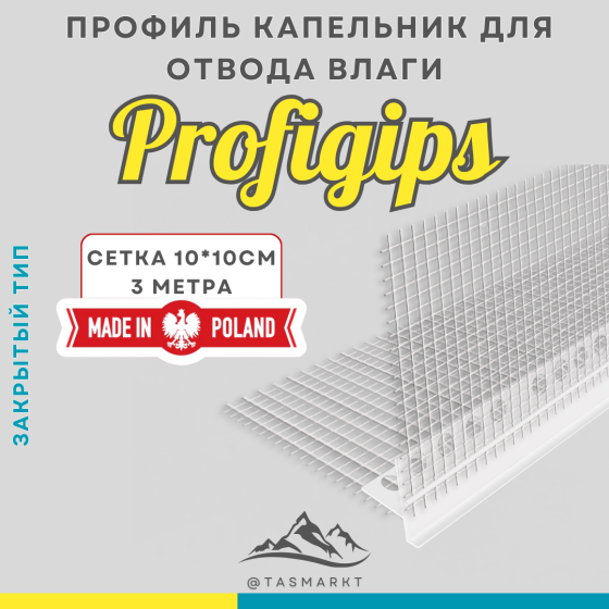 Профиль капельник ПВХ фасадный, закрытый, с сеткой Profigips, 3 м Алматы