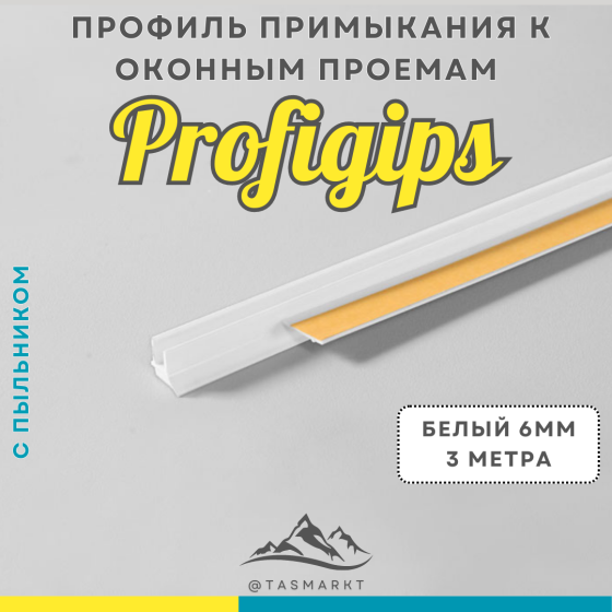 Оконный профиль прымыкающий с пыльником Profigips, 6 мм х 3000 мм, белый Алматы