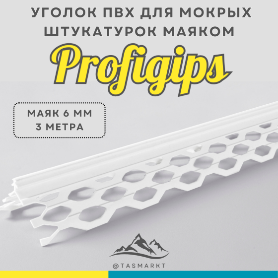 Уголок ПВХ с маяком 6мм для мокрых штукатурок Profigips, 6мм х 3м Алматы