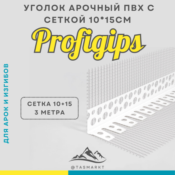 Арочный уголок ПВХ с армирующей сеткой Profigips, 100х150х3000 мм Алматы