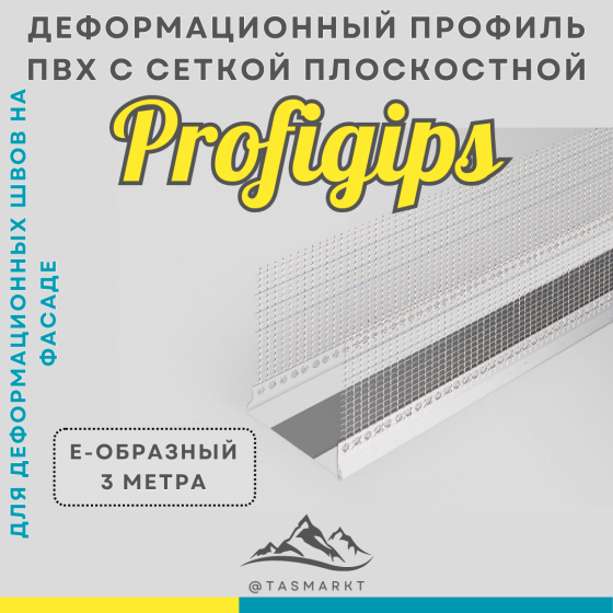 Профиль фасадный деформационный плоскостной (Е-образный) ПВХ Profigips, 2,5 м Алматы