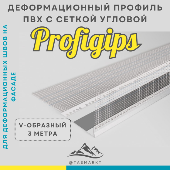 Профиль фасадный деформационный угловой (V-образный) ПВХ Profigips, 2,5 м Алматы