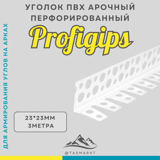 Арочный уголок ПВХ Profigips, 23х23х3000 мм Алматы