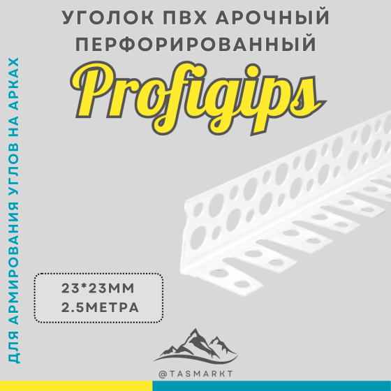 Арочный уголок ПВХ Profigips, 23х23х2500 мм Алматы