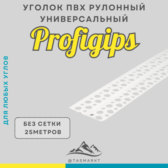 Универсальный уголок ПВХ Profigips в рулоне, без сетки, 25 метров Алматы