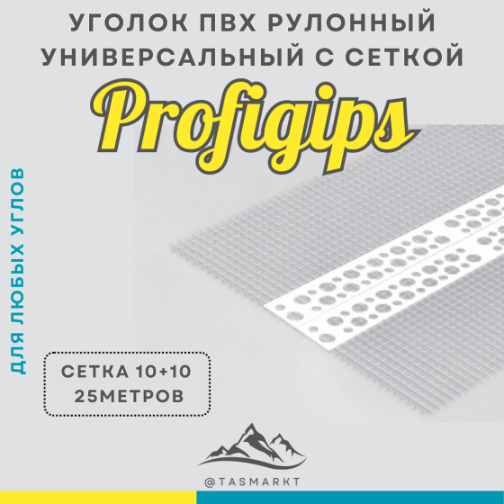 Универсальный уголок ПВХ Profigips в рулоне, с сеткой 10+10, 25 метров Алматы