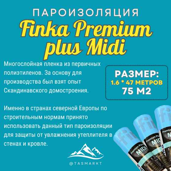 Пароизоляционная пленка из первичного сырья Finka Premium Plus Midi, рулон 75 м2, толщина 200 мкм Алматы