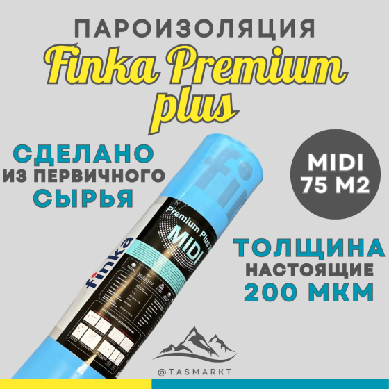 Пароизоляционная пленка из первичного сырья Finka Premium Plus Midi, рулон 75 м2, толщина 200 мкм Алматы