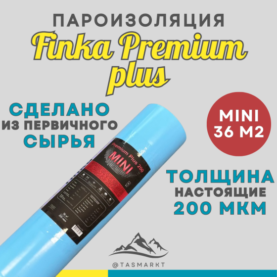 Пароизоляционная пленка для закладных Finka Premium Plus Mini, 36 м2, 200 мкм Алматы