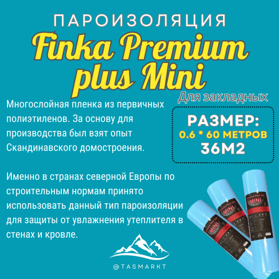Пароизоляционная пленка для закладных Finka Premium Plus Mini, 36 м2, 200 мкм Алматы