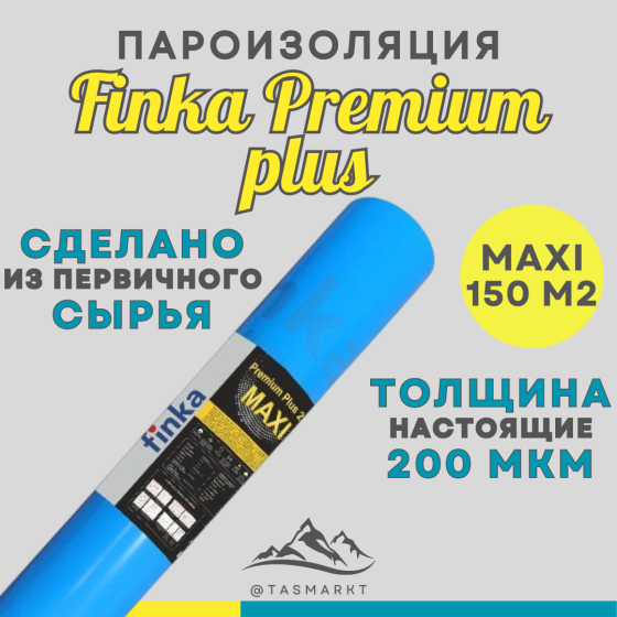 Пароизоляционная пленка из первичного сырья Finka Premium Plus Maxi, 150 м2, 200 мкм Алматы
