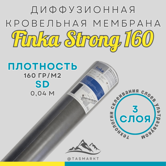 Супер диффузионная трехслойная мембрана для кровли и фасада Finka Strong, 160 гр/м2, 75м2 Алматы