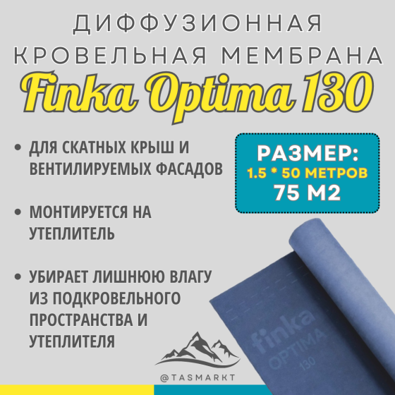 Супер диффузионная трехслойная мембрана для кровли и фасада Finka Optima, 130 гр/м2, 75м2 Алматы