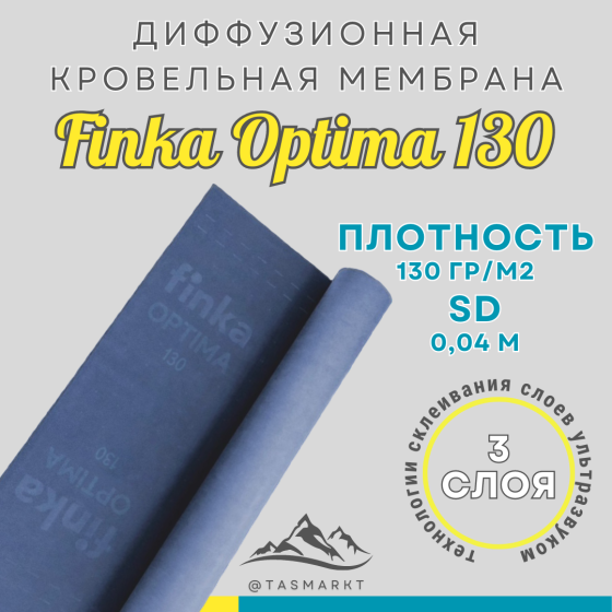 Супер диффузионная трехслойная мембрана для кровли и фасада Finka Optima, 130 гр/м2, 75м2 Алматы