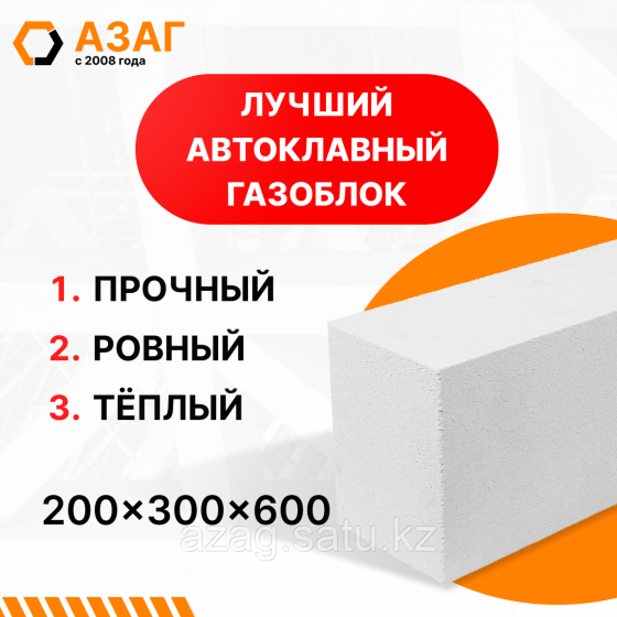 Автоклавный газоблок АЗАГ 600х200х300 мм Алматы
