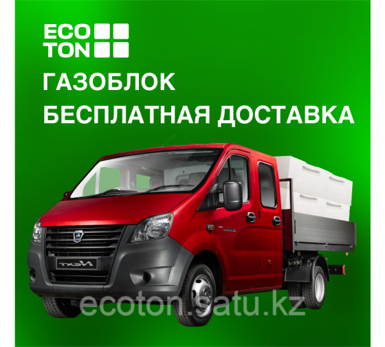 Газоблок Ecoton - Бесплатная доставка Нур-Султан