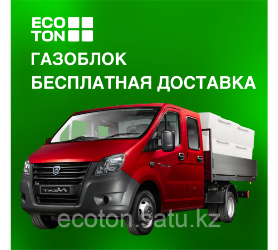 Газоблок Ecoton - Бесплатная доставка Астана