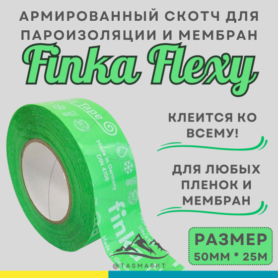 Армированный скотч для кровельных пленок и пароизоляции Finka Flexy Tape, 50 мм х 25 м Алматы