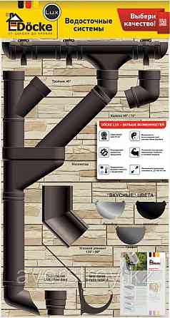 Водосточная система Docke Lux коричневая Алматы