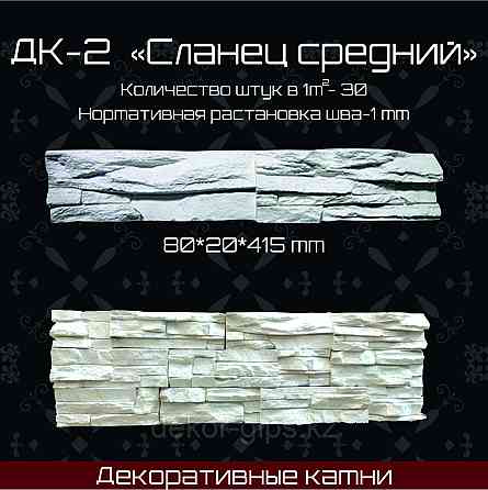 Декоративный камень "Сланец средний" 415*80*20 Астана