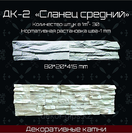 Декоративный камень "Сланец средний" 415*80*20 Астана - изображение 1