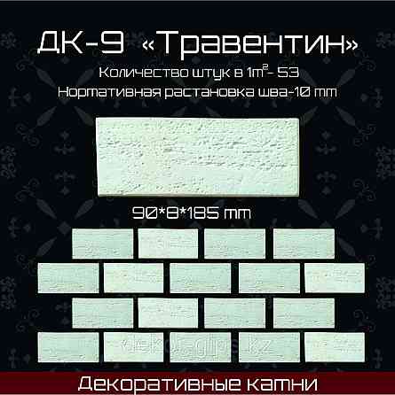 Камень декоративный "Травертин" Астана