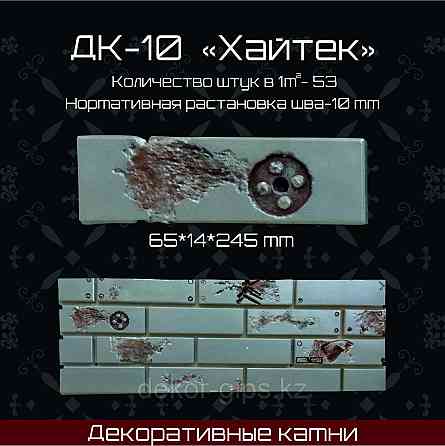 Декоративный камень "Хайтек" 245*65*14мм Астана