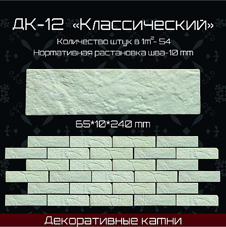 Декоративный камень "Классический" 240*65*10мм Астана - изображение 1