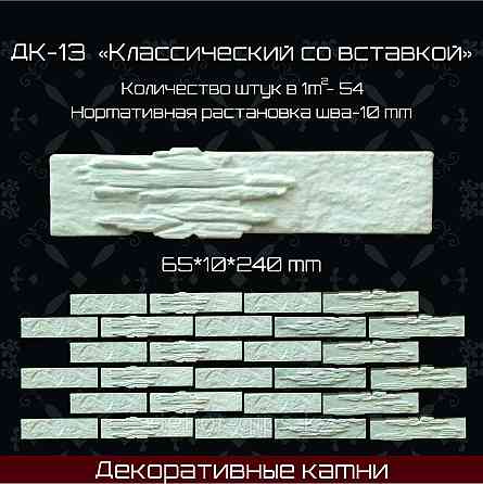 Декоративный камень "Классический с вставкой" 240*65*10мм Астана