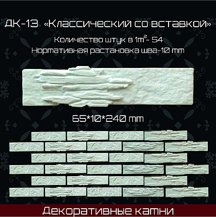 Декоративный камень "Классический с вставкой" 240*65*10мм Астана - изображение 1