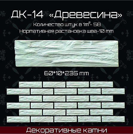 Декоративный камень "Древесина" 235*60*10мм Астана - изображение 1