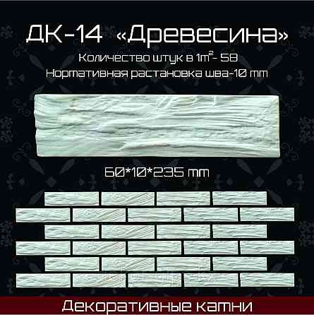 Декоративный камень "Древесина" 235*60*10мм Астана