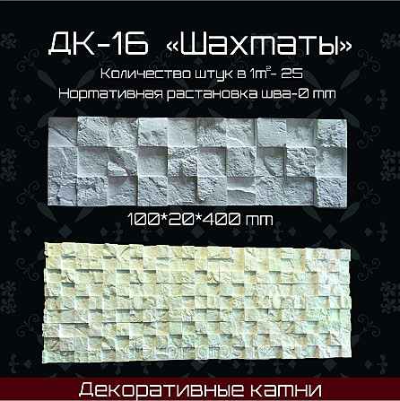 Декоративный камень "Шахматы" 400*100*20мм Астана - изображение 1