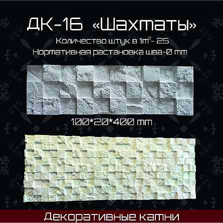 Декоративный камень "Шахматы" 400*100*20мм Астана